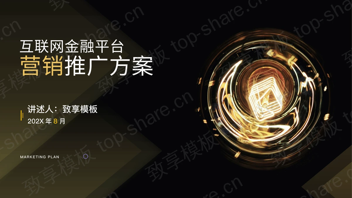 黑金配色电灯背景互联网金融平台营销推广方案PPT模板-致享TOP-SHARE