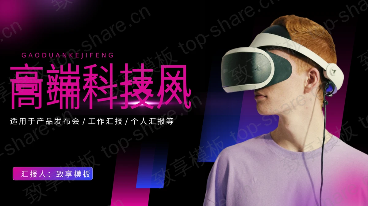 蓝紫高端科技风产品发布会PPT模板-致享TOP-SHARE