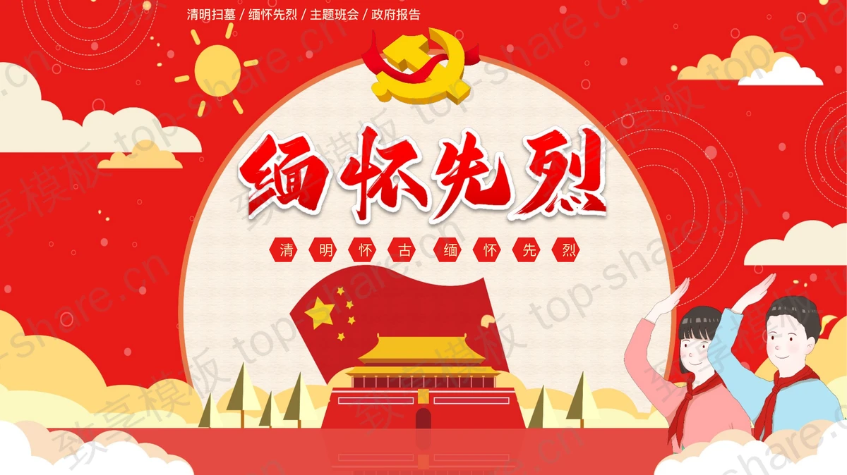 红色卡通风格的“缅怀先烈”清明节主题班会PPT模板-致享TOP-SHARE