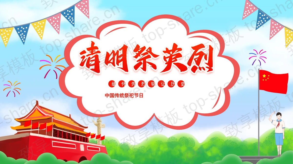 “清明祭英烈”缅怀先烈铭记历史清明节主题PPT模板-致享TOP-SHARE