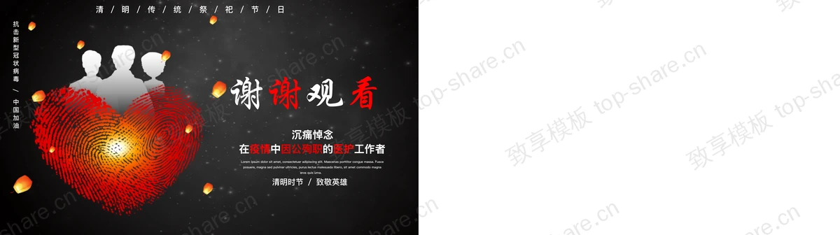 图片[2]-黑色“清明祭”沉痛悼念在疫情中因公殉职的医护工作者PPT模板 - 致享TOP-SHARE-致享TOP-SHARE