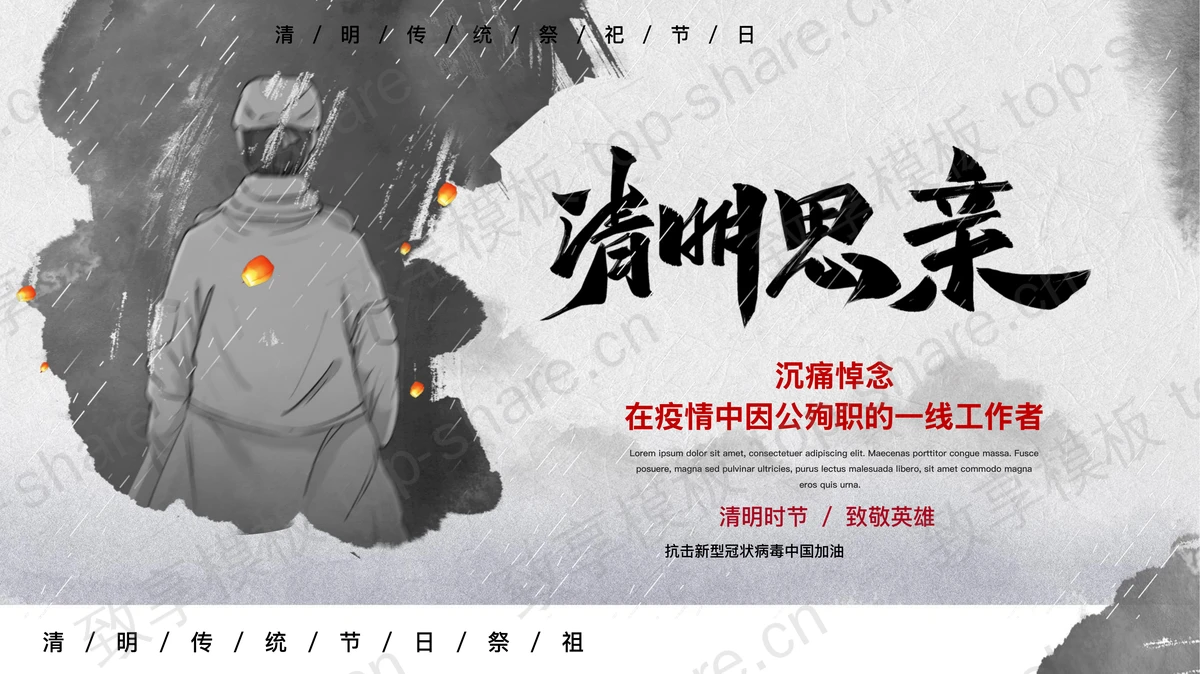 “清明思亲”沉痛悼念在疫情中因公殉职的一线工作者PPT模板-致享TOP-SHARE