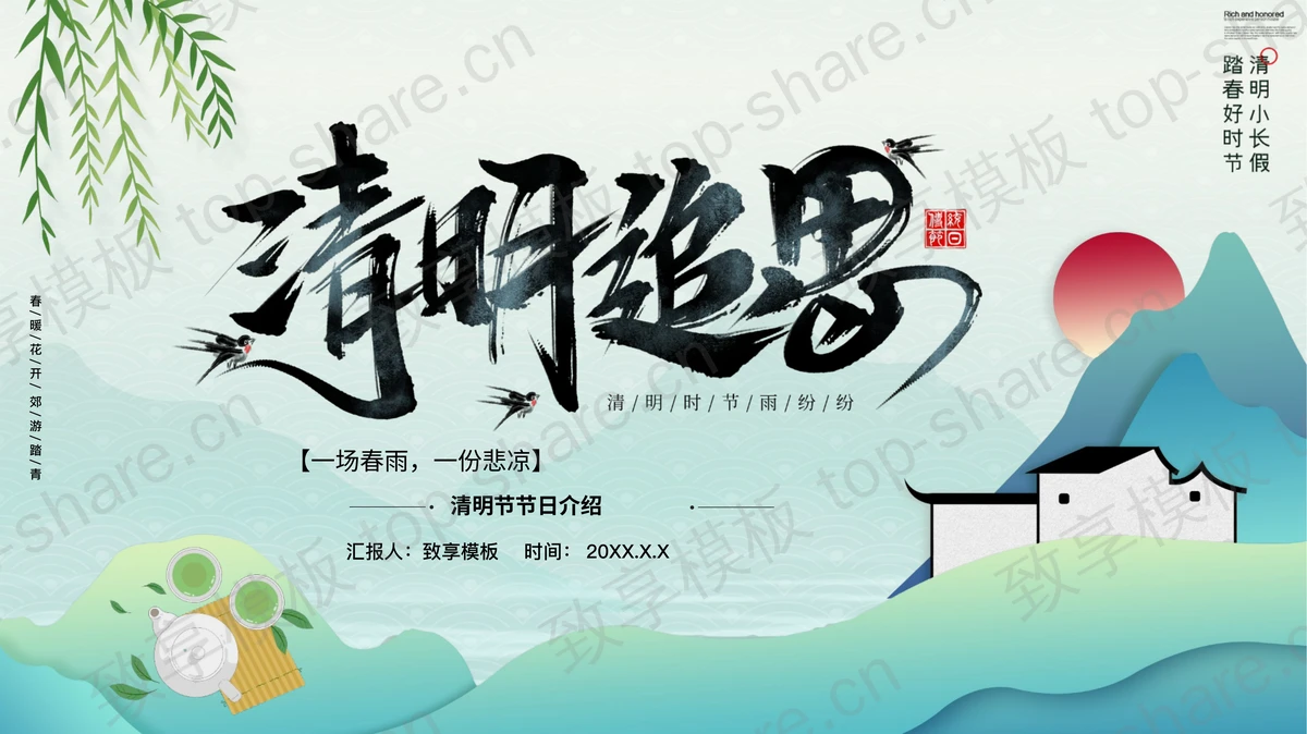 绿色清新中国风“清明追思”清明节节日介绍PPT模板-致享TOP-SHARE