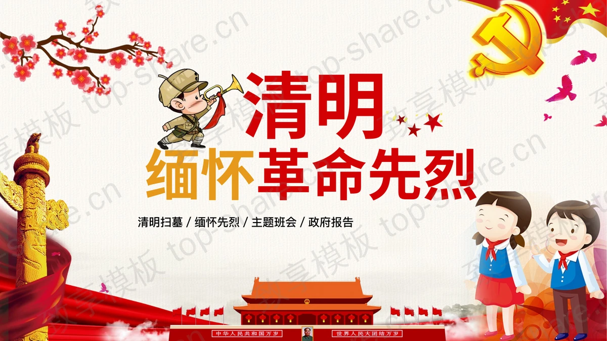 红色清明缅怀革命先烈主题班会PPT模板-致享TOP-SHARE