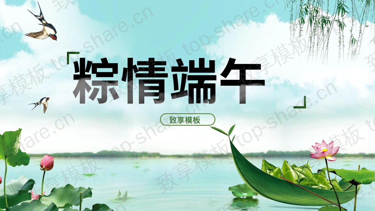 精致端午节PPT模板-致享TOP-SHARE
