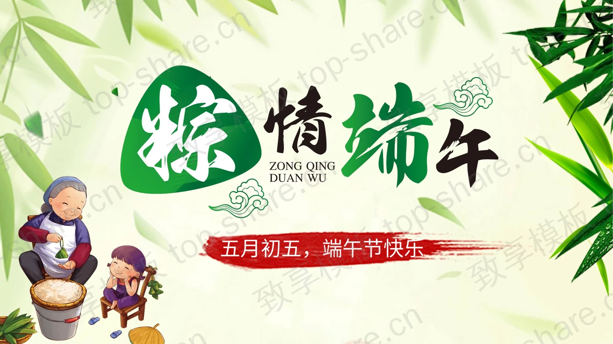矢量卡通风格的《粽情端午》主题端午节PPT模板-致享TOP-SHARE