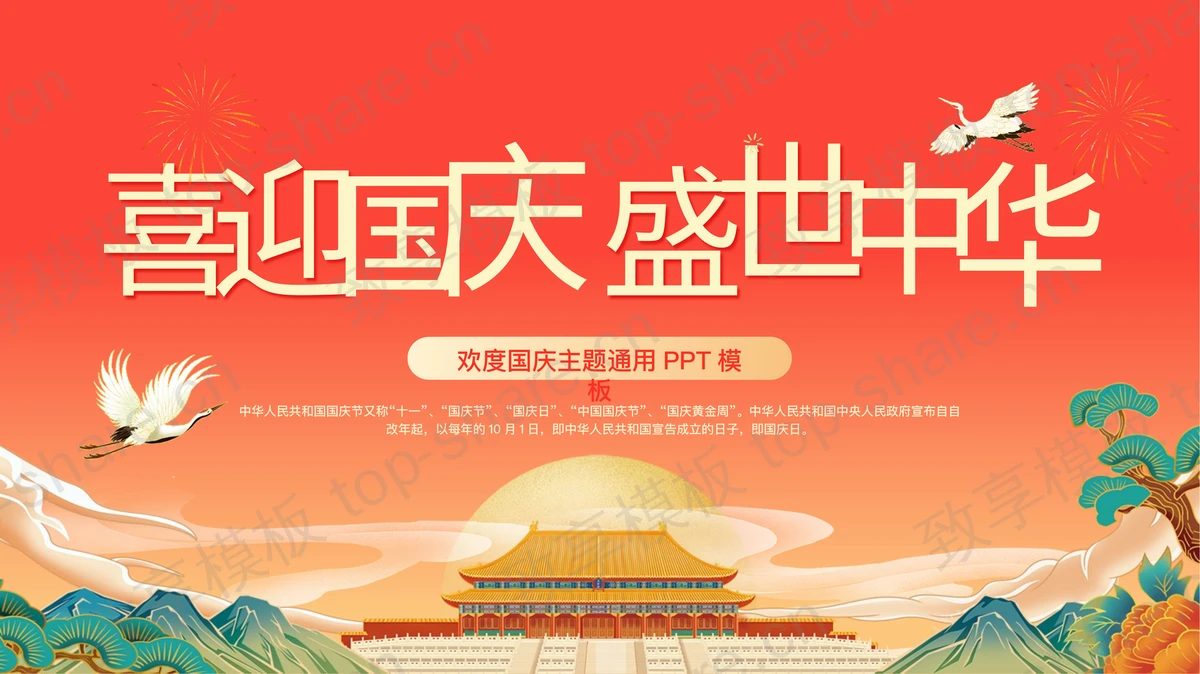 红色国潮风“喜迎国庆盛世中华”欢度国庆主题通用PPT模板-致享TOP-SHARE
