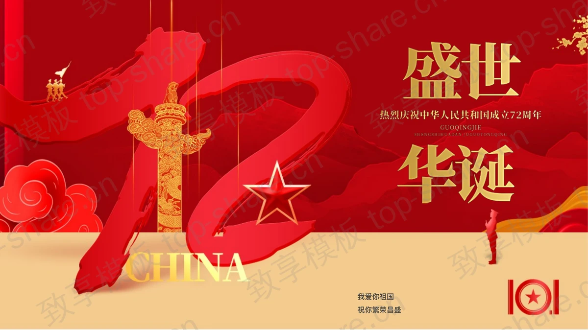 红色华表背景的“盛世华诞”国庆节主题PPT模板-致享TOP-SHARE