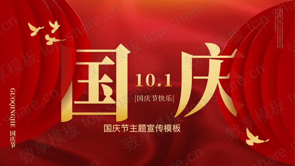 红色大气国庆节主题宣传PPT模板-致享TOP-SHARE