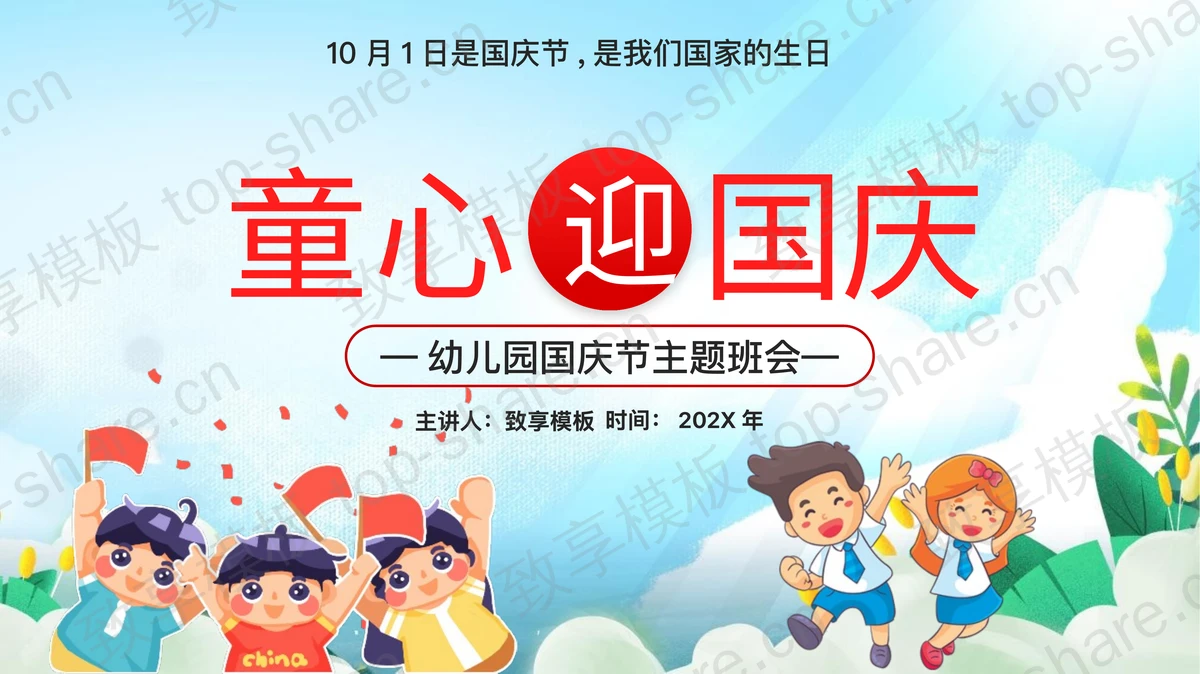 多彩卡通小朋友背景的“童心迎国庆”幼儿园国庆节主题班会PPT模板-致享TOP-SHARE