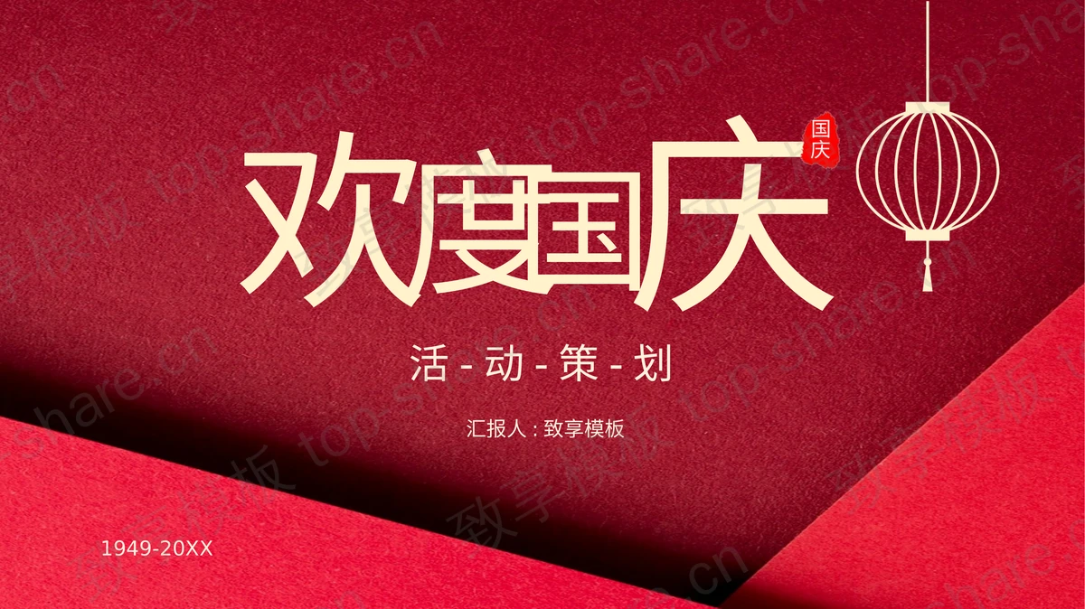 红色简约风格的欢度国庆活动策划PPT模板-致享TOP-SHARE