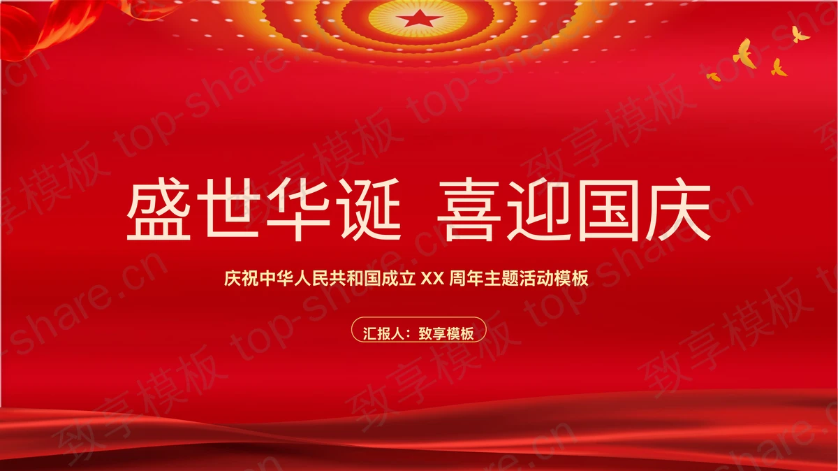 红色“盛世华诞喜迎国庆”庆祝中华人民共和国成立XX周年主题活动PPT模板-致享TOP-SHARE