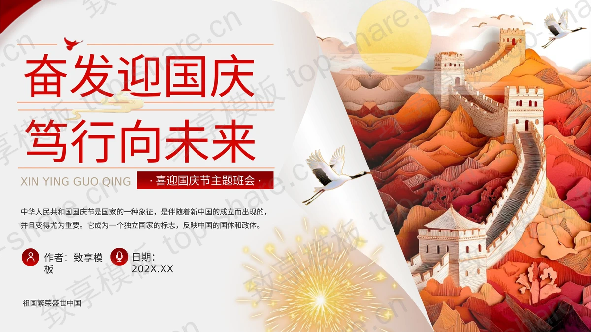 “奋发迎国庆笃行向未来”喜迎国庆节主题班会PPT模板-致享TOP-SHARE