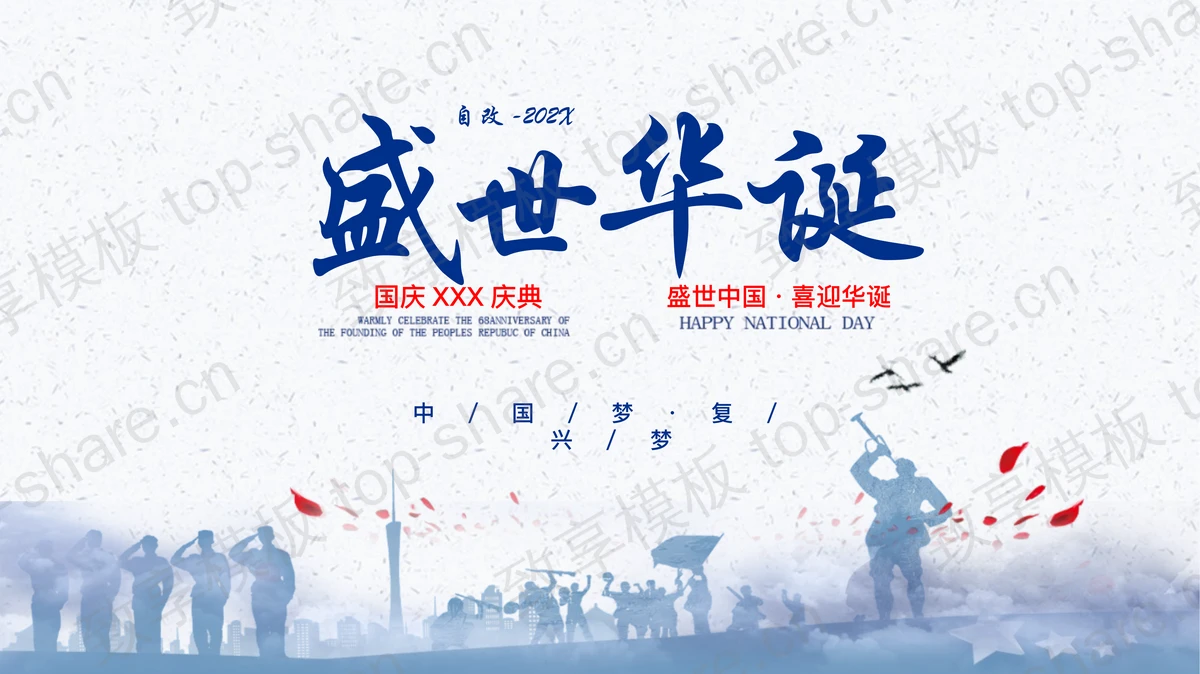 蓝色军人人物剪影背景的“盛世华诞”国庆节爱国教育PPT模板-致享TOP-SHARE