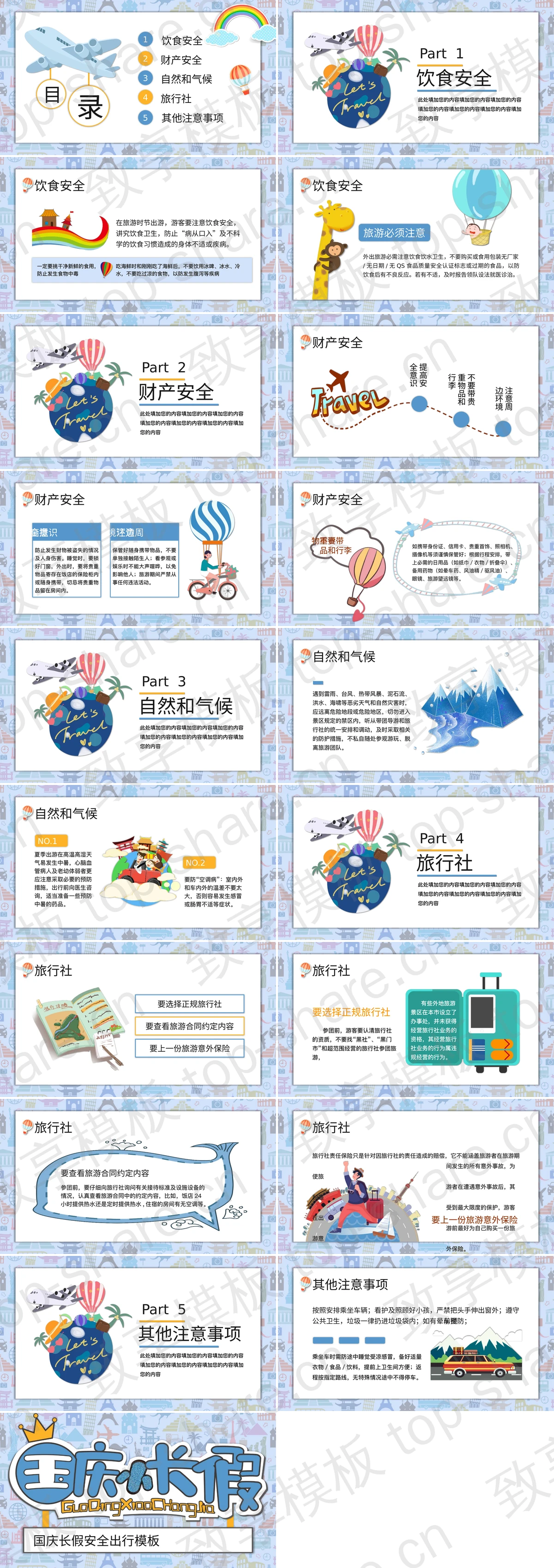 图片[2]-蓝色卡通风格的国庆小长假安全出行PPT模板 - 致享TOP-SHARE-致享TOP-SHARE