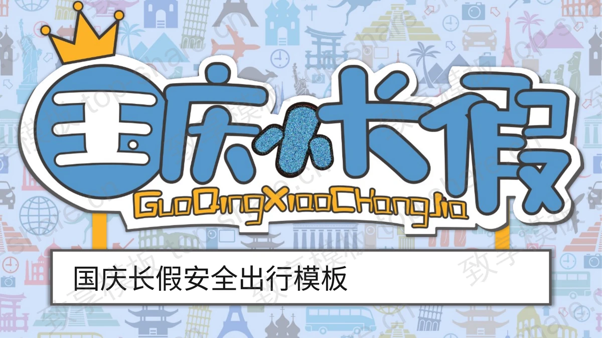 蓝色卡通风格的国庆小长假安全出行PPT模板-致享TOP-SHARE
