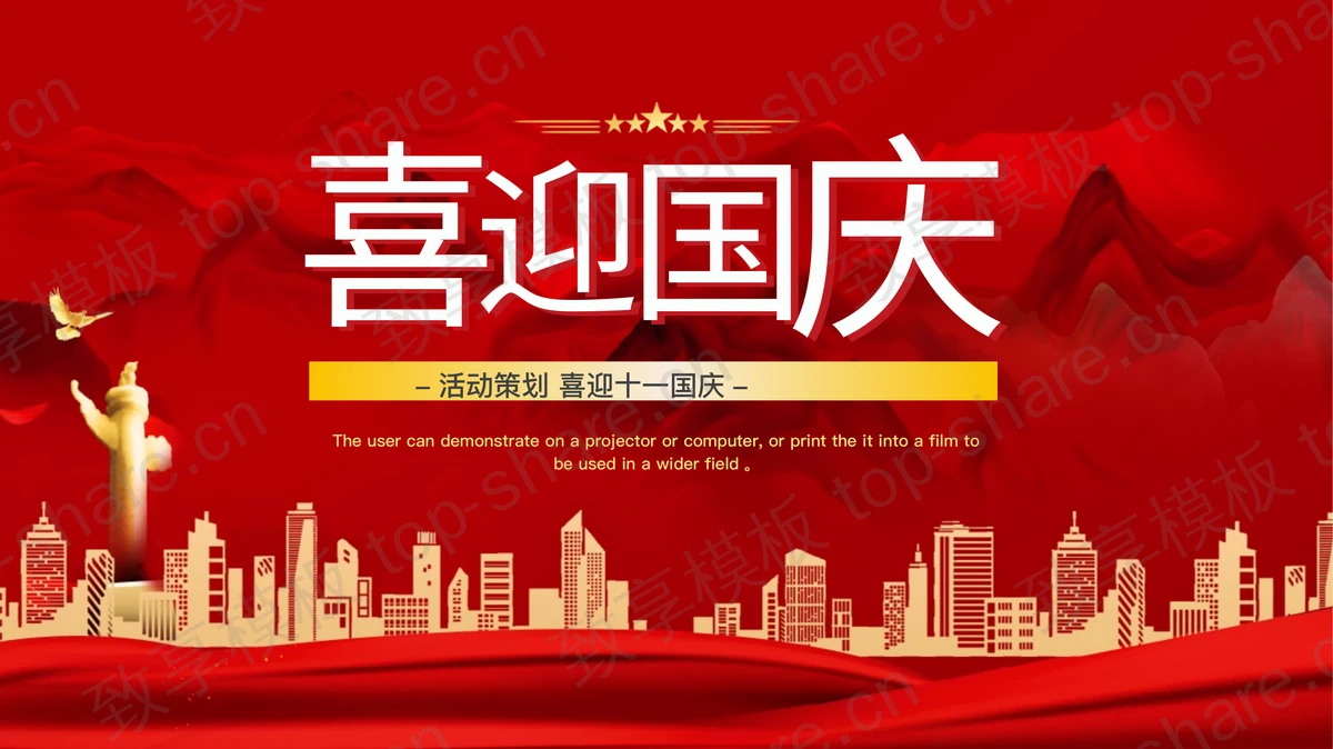 红色群山城市剪影背景的“喜迎国庆”活动策划PPT模板-致享TOP-SHARE