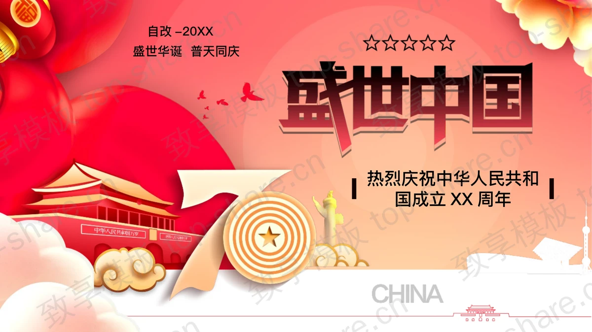 红色天安门背景的“盛世中国”热烈庆祝中华人民共和国成立XX周年PPT模板-致享TOP-SHARE