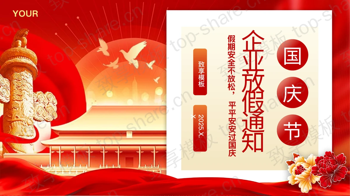 红色大气华表背景的国庆节企业放假通知PPT模板-致享TOP-SHARE
