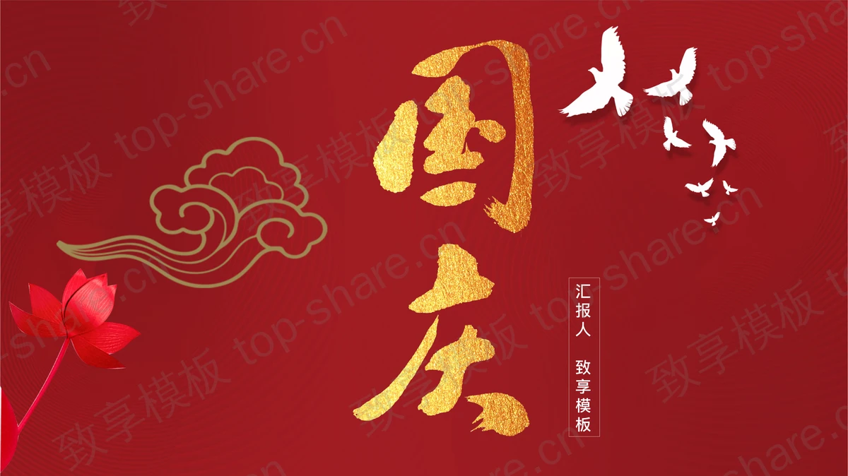 红色简约古典风格的国庆节节日庆典PPT模板-致享TOP-SHARE