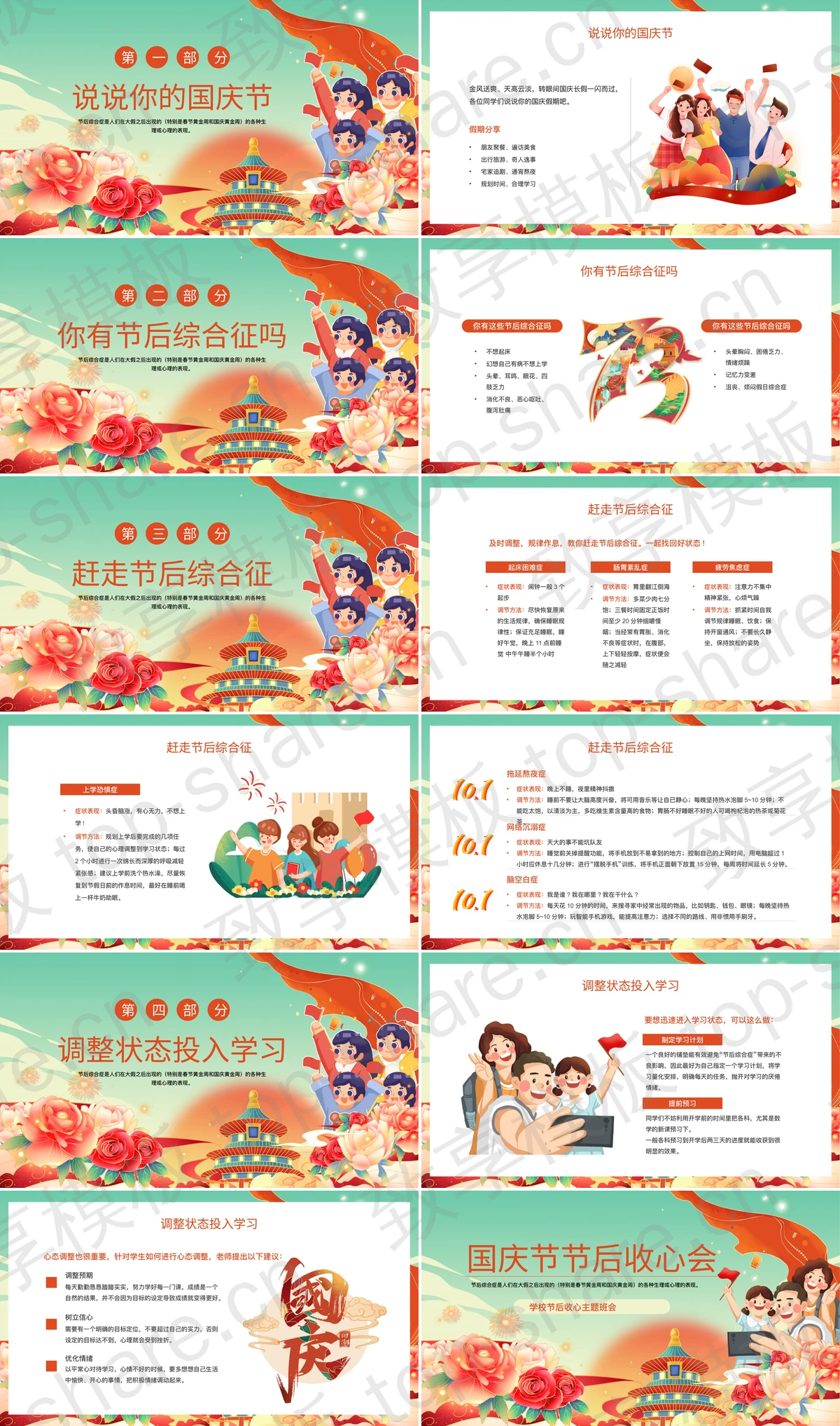图片[2]-绿色精美国潮风国庆节节后收心会主题班会PPT模板 - 致享TOP-SHARE-致享TOP-SHARE