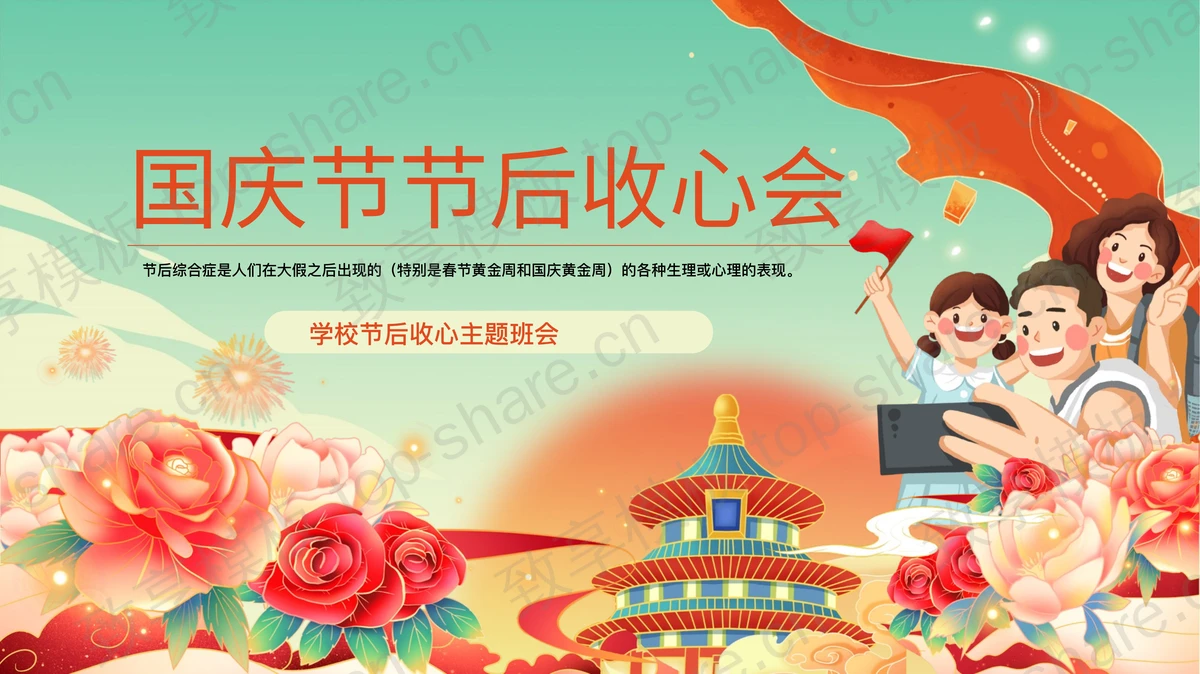 绿色精美国潮风国庆节节后收心会主题班会PPT模板-致享TOP-SHARE