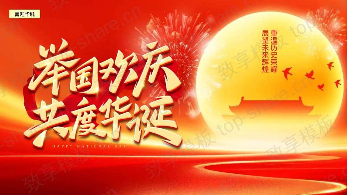 红金配色“举国欢庆共度华诞”国庆节爱国教育PPT模板-致享TOP-SHARE