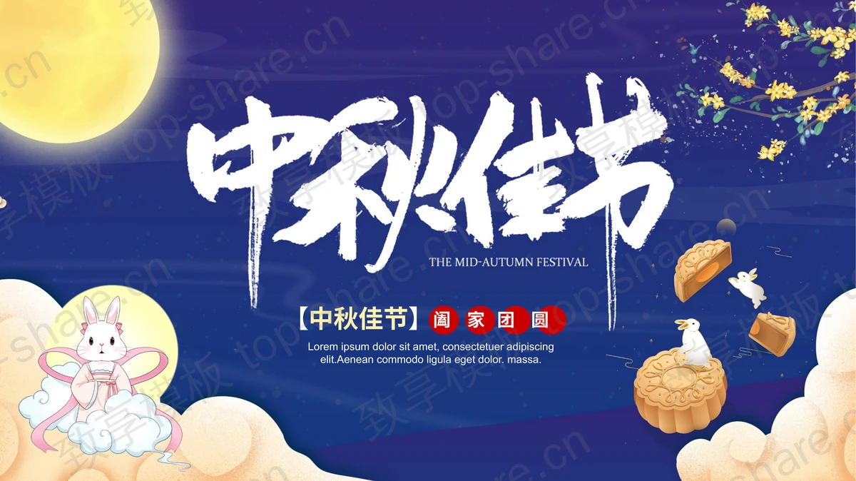 蓝色卡通月饼小白兔背景的中秋佳节节日介绍PPT模板-致享TOP-SHARE