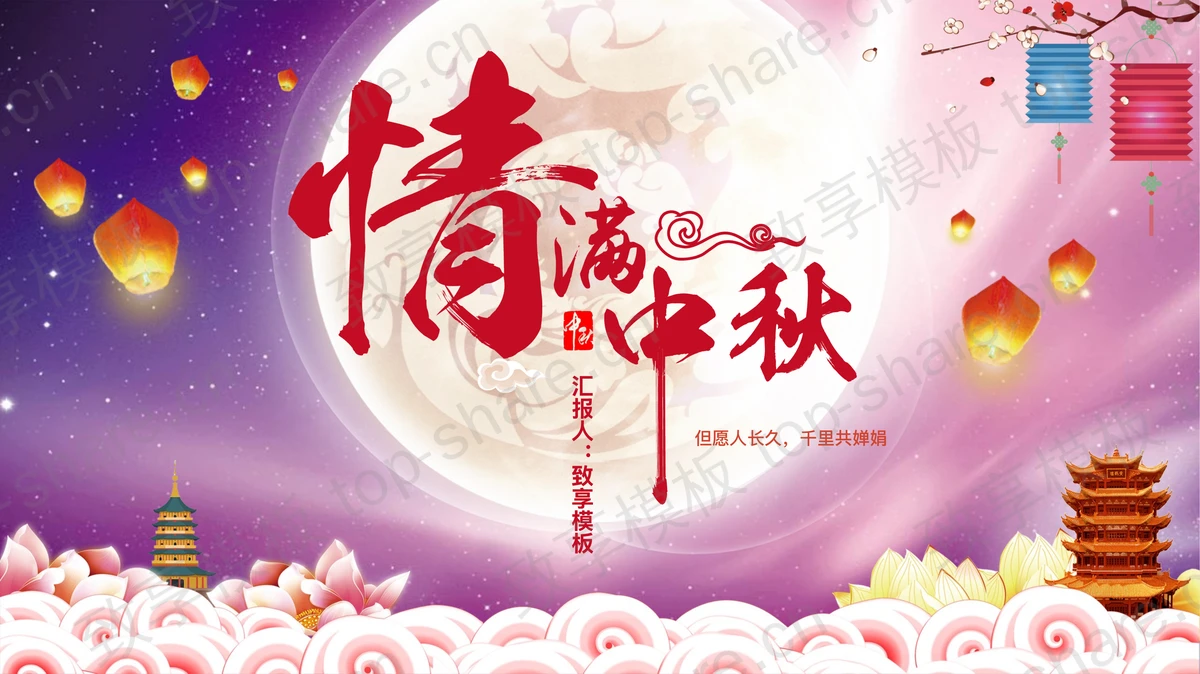 紫色精美中国风“情满中秋”传统节日中秋节介绍PPT模板-致享TOP-SHARE