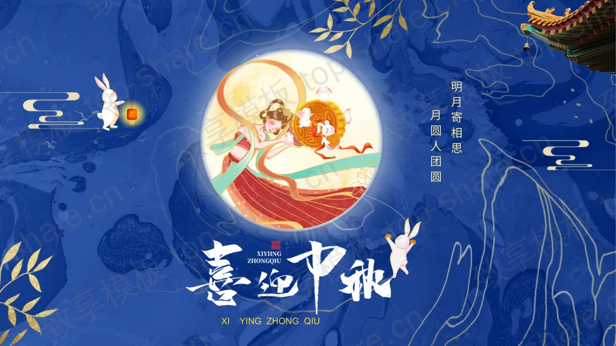 蓝色古典仙女背景的“喜迎中秋”中秋节节日介绍PPT模板-致享TOP-SHARE