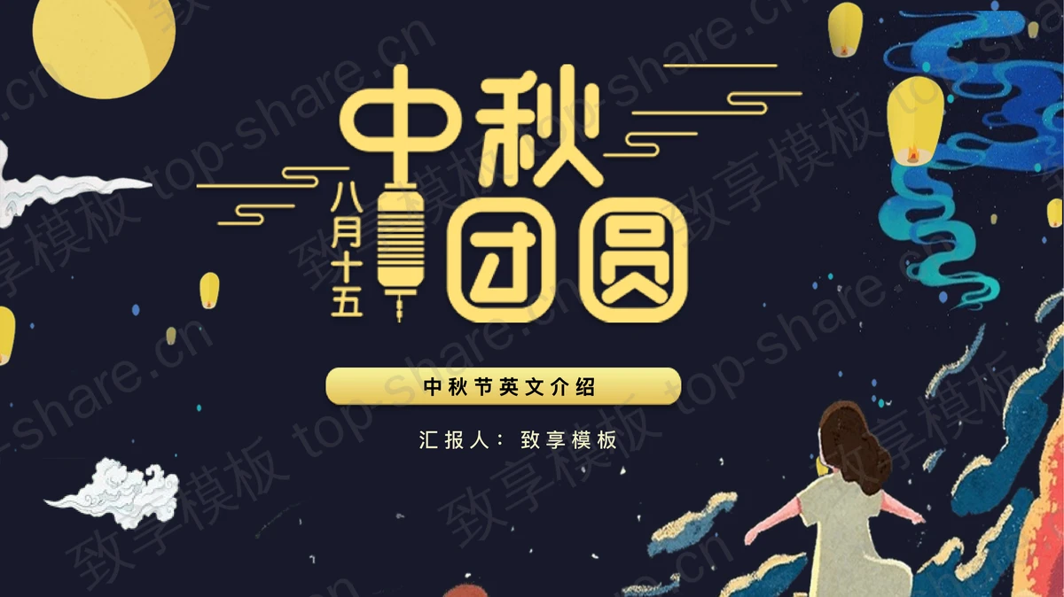 蓝色卡通风格的“中秋团圆”中秋节英文介绍PPT模板-致享TOP-SHARE