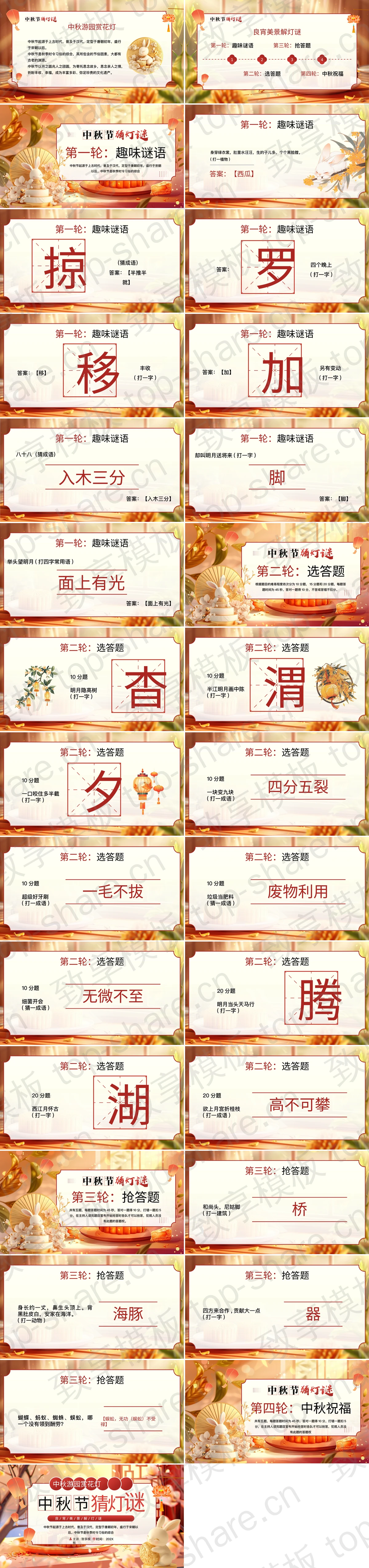 图片[2]-精美古典中国风背景的中秋节猜灯谜活动策划PPT模板 - 致享TOP-SHARE-致享TOP-SHARE
