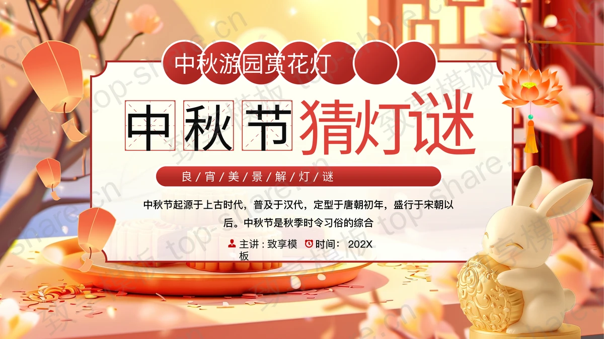 精美古典中国风背景的中秋节猜灯谜活动策划PPT模板-致享TOP-SHARE