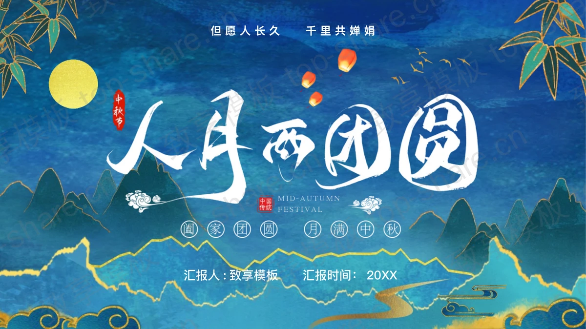 蓝色国潮群山背景的“人月两团圆”中秋节节日介绍PPT模板-致享TOP-SHARE