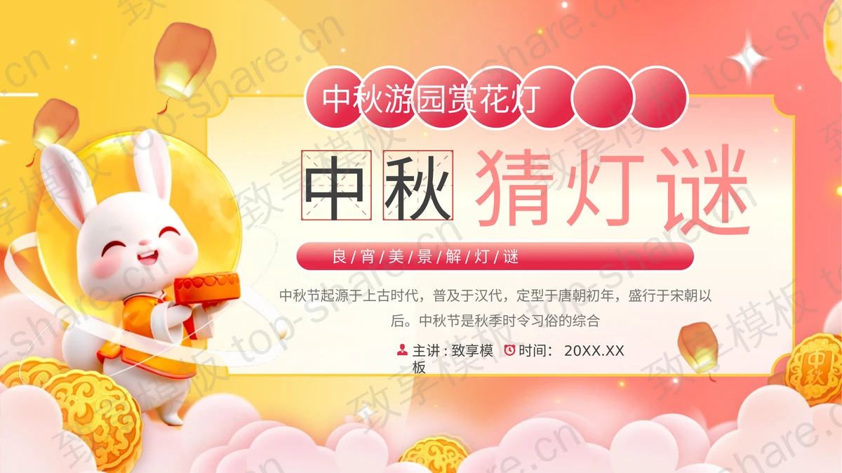 红黄配色卡通玉兔背景的中秋猜灯谜PPT模板-致享TOP-SHARE