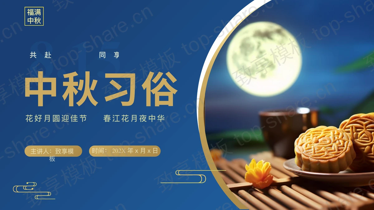 蓝色精致月饼背景的国风中秋习俗介绍PPT模板-致享TOP-SHARE