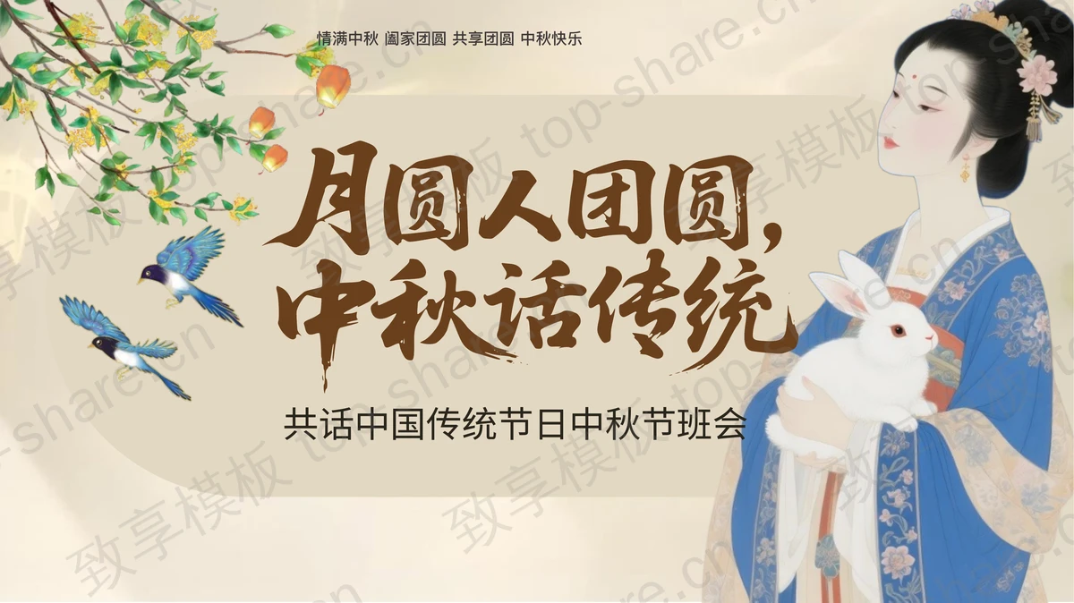 古典中国风背景的“月圆人团圆中秋话传统”中秋节主题班会PPT模板-致享TOP-SHARE