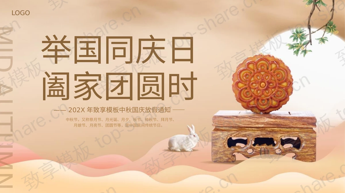 “举国同庆日阖家团圆时”中秋国庆放假通知PPT模板-致享TOP-SHARE