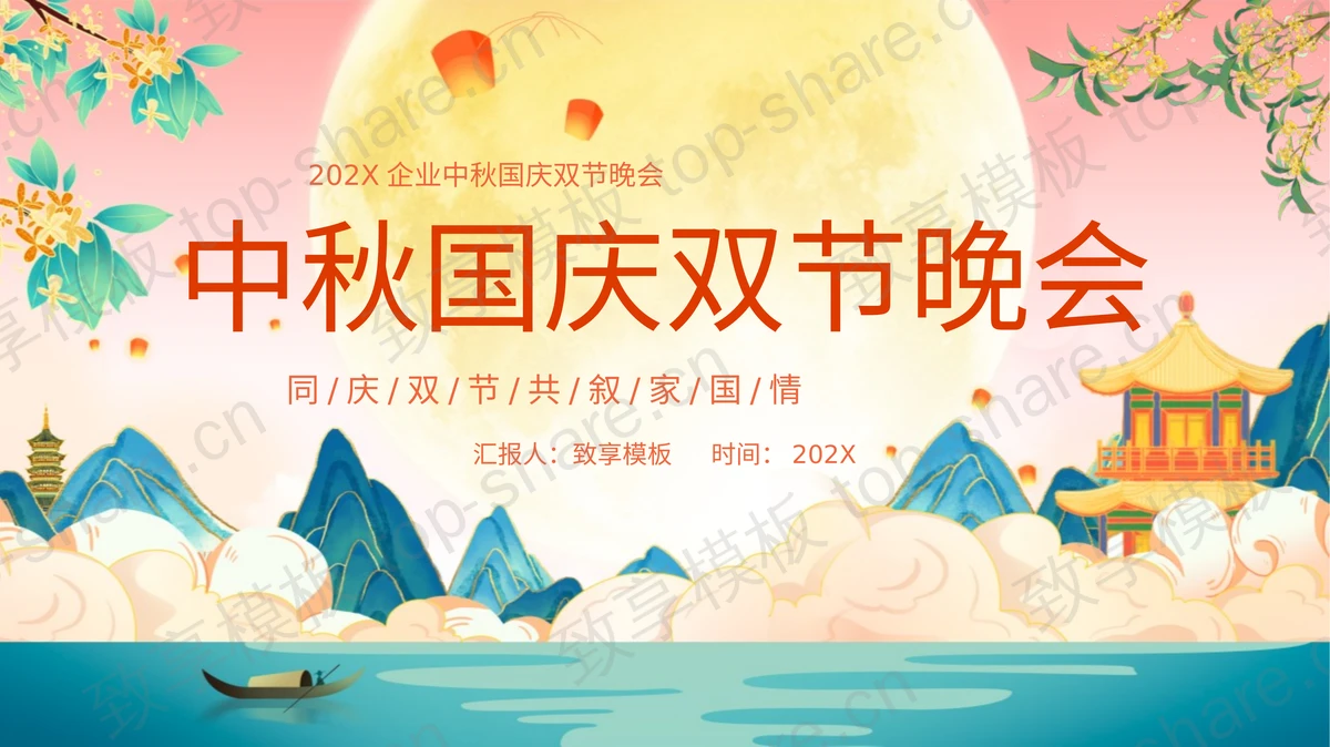 精美国潮群山古建筑背景的中秋国庆双节晚会PPT模板-致享TOP-SHARE