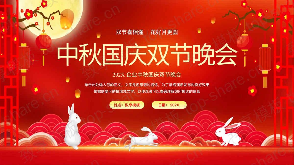 红色喜庆中国风中秋国庆双节晚会PPT模板-致享TOP-SHARE