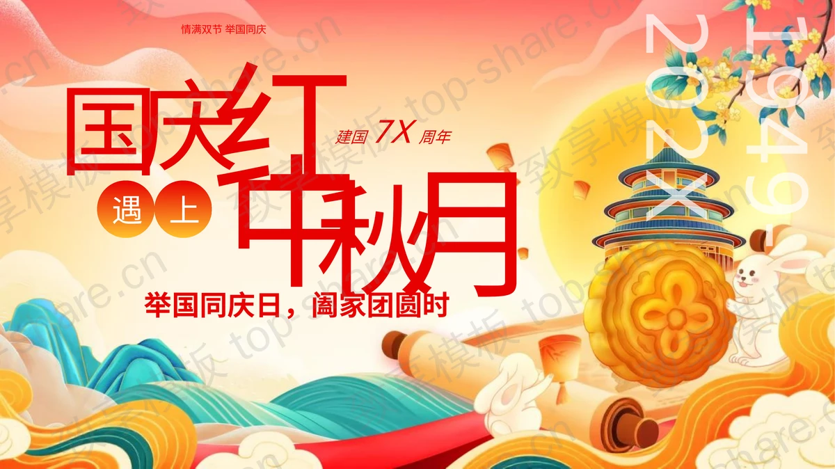 精美国潮风月饼群山背景的“国庆红遇上中秋月”双节同庆通用PPT模板-致享TOP-SHARE