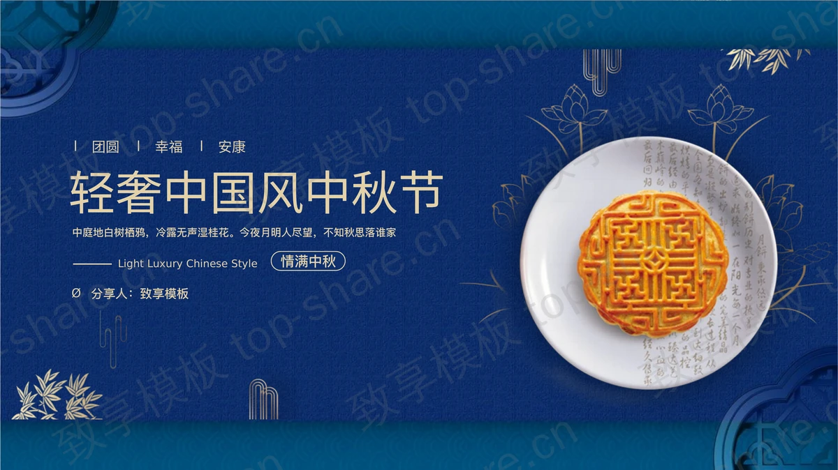 蓝色古典轻奢中国风中秋节节日介绍PPT模板-致享TOP-SHARE