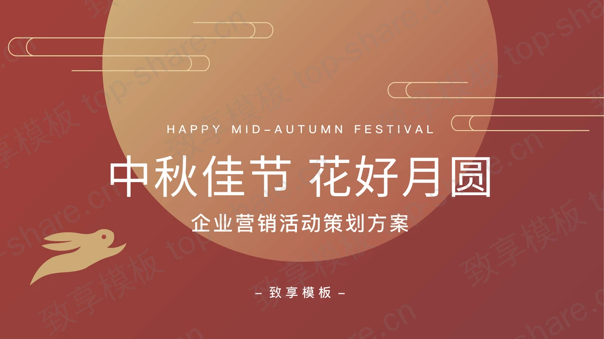 红色圆月背景的“中秋佳节花好月圆”企业营销活动策划方案PPT模板-致享TOP-SHARE