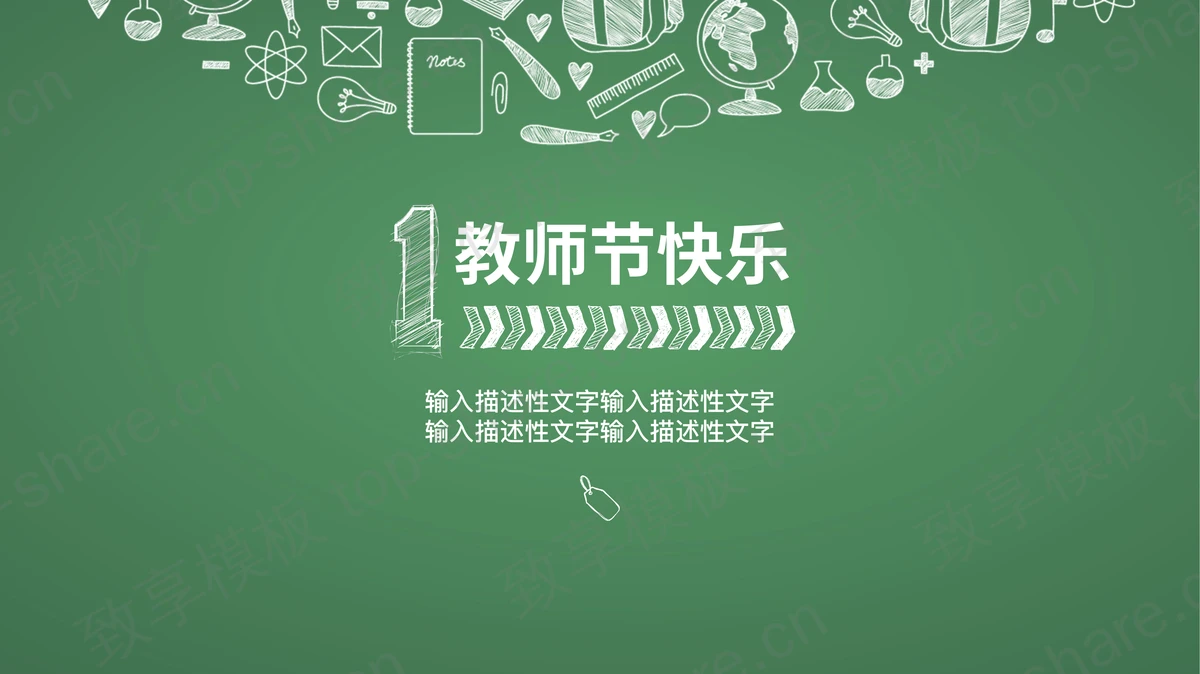 绿色时尚风感恩教师节PPT模板-致享TOP-SHARE