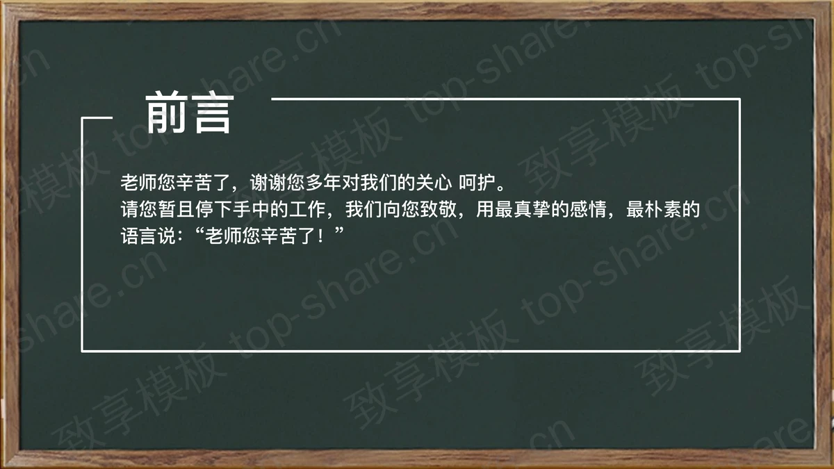 黑板粉笔手绘《老师您辛苦了》PPT模板-致享TOP-SHARE