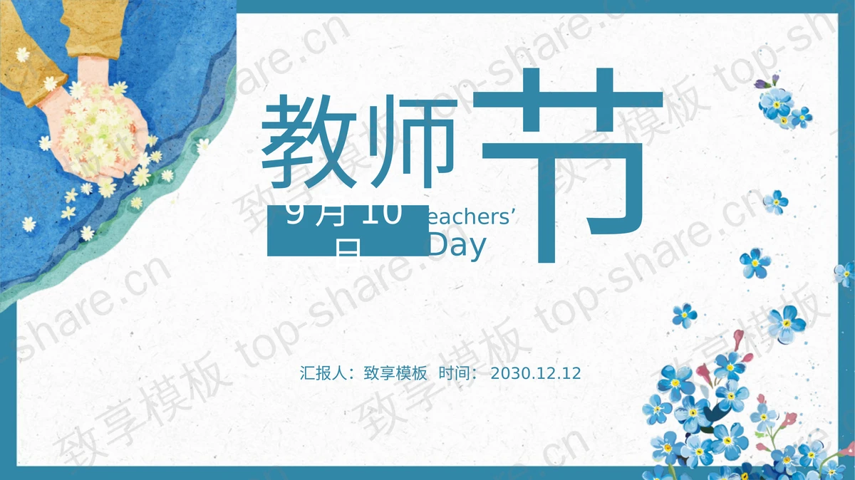 蓝色水彩9月10日感恩教师节PPT模板-致享TOP-SHARE