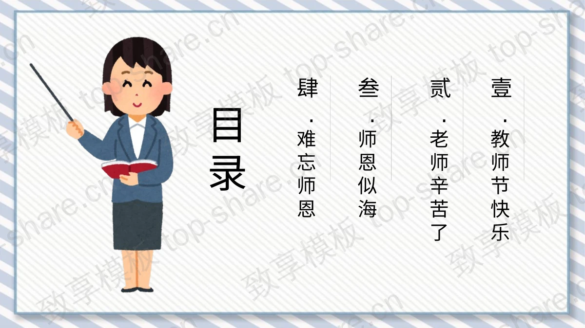 感恩老师师恩难忘PPT模板-致享TOP-SHARE