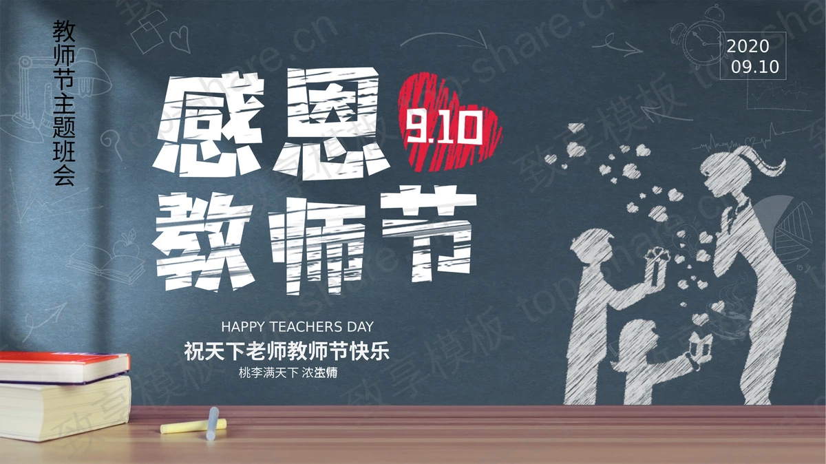 粉笔手绘感恩教师节主题班会PPT下载-致享TOP-SHARE
