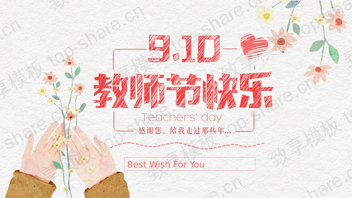 精美水彩插画风格教师节快乐PPT模板-致享TOP-SHARE