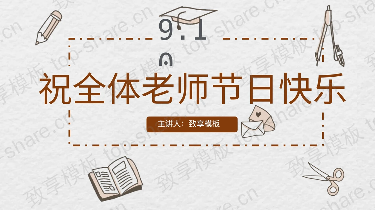 卡通手绘教师节快乐PPT模板-致享TOP-SHARE